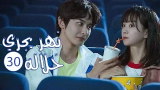 الحلقة 30 من المسلسل الرومانسي المدرسي نهـر يجـري خلالـه A River Runs Through It 