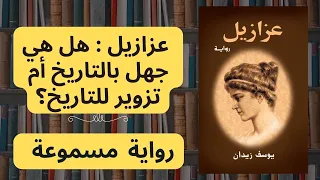 عزازيل يوسف زيدان رواية روايات تاريخية 
