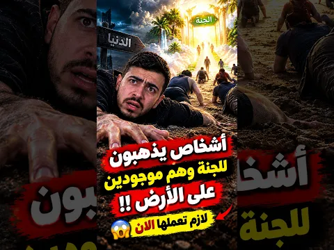 أذهب للجنة الان وأنت على الأرض !! وصدمة بالاخير🧐