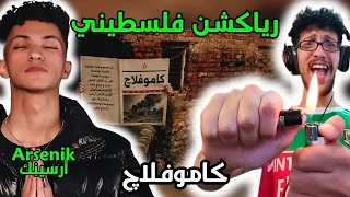 رياكشن فلسطيني    ارسينك   كاموفلاچ                        دندنها