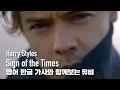 Download Lagu [한글자막뮤비] Harry Styles - Sign of the Times