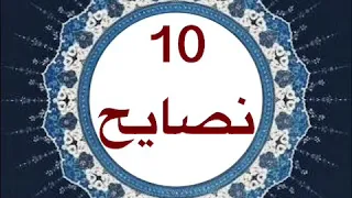عشر نصايح دندنها