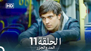 Arabic Dubbed Long Version المد والجزر الحلقة 11 