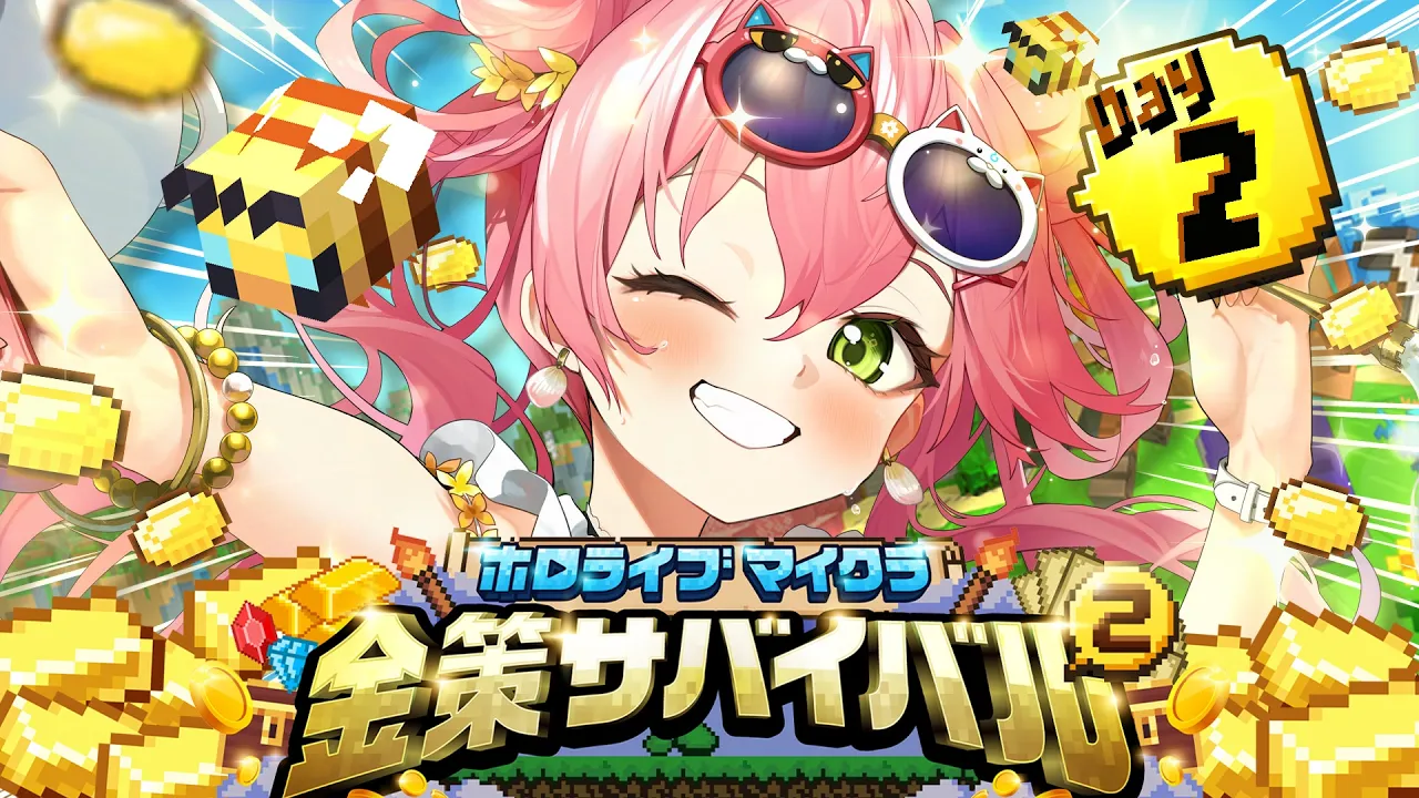 【#ホロ金策サバイバル2】２日目！！！！養蜂家に俺はなるにぇええええええええええ‼【ホロライブ/さくらみこ】