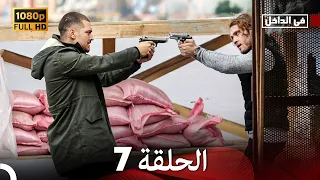 في الداخل الحلقة 7 Arabic Dubbed Long Version 