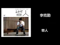 李克勤 - 罪人