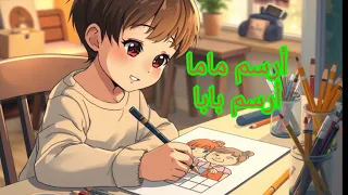 أرسم ماما أرسم بابا بالألوان أنشودة رائعة  أرسم ماما أرسم بابا بالألوان أنشودة رائعة