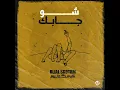 Bilal Derky - شو جابك (Official Audio)