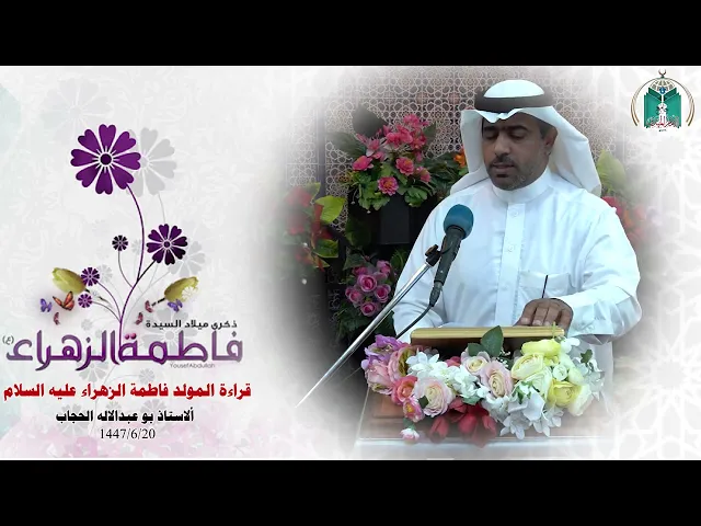 ⁣قراءة مولد فاطمة الزهراء عليها السلام ....  الأستاذ بو عبد الإله الحجاب