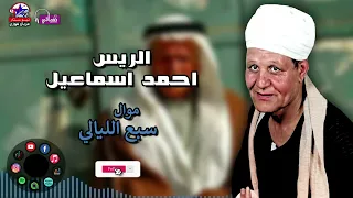 موال سبع الليالي   احمد اسماعيل   مواويل شعبي قديم دندنها