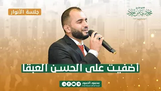 أضفيت على الحسن العبق جلسة الأنوار المنشد محمود الحمود 