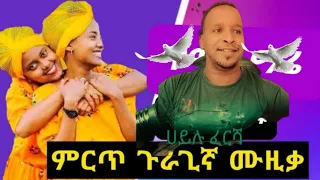 ሀይሉ ፈርሻ ሰማሂምዌ New Guraga Music2016 