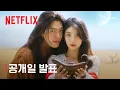 Download Lagu 다 이루어질지니 | 공개일 발표 | 넷플릭스