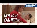 Lagu [메이킹] 누군가 현실케미를 묻거든 김영광X진기주를 보게 하라♡ 《초면에 사랑합니다 / 스브스캐치》