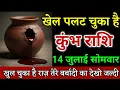 Download Lagu कुंभ राशि खेल पलट चुका है खुल चुका है राज तेरे बर्बादी का देखो। Kumbh Rashi