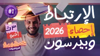 المحاضرة الاولى فى الاحصاء لتالتة ثانوى 2026 الارتباط وبيرسون المهندس محمد جابر 