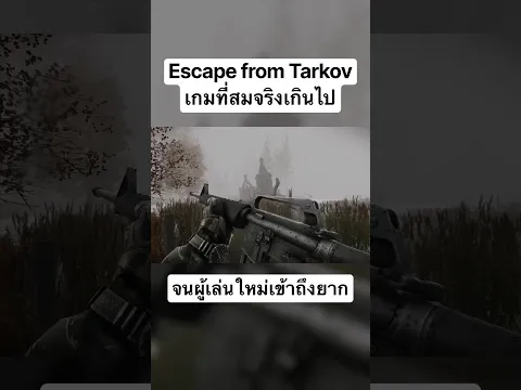 เกมที่สมจริงเกินไป..จนเข้าถึงยาก!!!