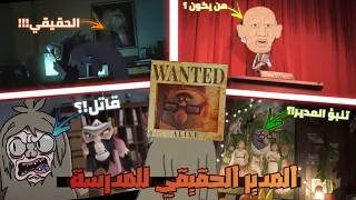 نظرية من هو المدير الحقيقي لمدرسة إيلمور وماهو السر الذي يخفيه الناظر براون 