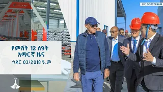 የምሽት 12 ሰዓት አማርኛ ዜና ኅዳር 03 2018 ዓ ም ETV EBC EBCDOTSTREAM 