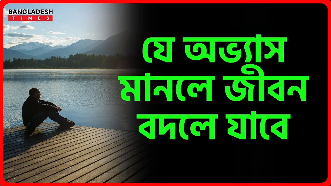 যে অভ্যাস মানলে জীবন ব-দ-লে যাবে | ইসলামিক টিপস