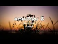 Download Lagu aishiteru 2 cover sella selly (lirik)