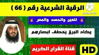 الرقية الشرعية احمد العجمي يكاد البرق يخطف ابصارهم 