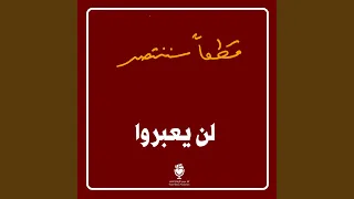 لن يعبروا دندنها