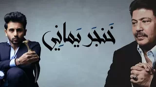 ابوبكر سالم و فؤاد عبدالواحد خنجر يماني حصريا 2017  ابوبكر سالم و فؤاد عبدالواحد خنجر يماني حصريا 2017
