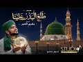 مدحة :-طلع البدر علينا /المادح:- ابوبكر عبدالله الحبر 