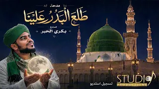 مدحة   طلع البدر علينا  المادح   ابوبكر عبدالله الحبر  دندنها