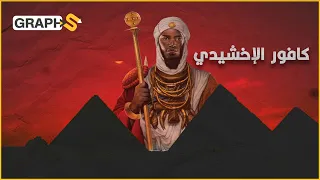 كافور الإخشيدي عبد مسلوب الرجولة حكم مصر 23 عاما 