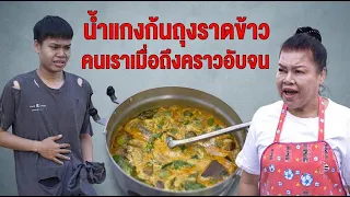 หนังสั้น น้ำแกงก้นถุงราดข้าว คนเราเมื่อถึงคราวอับจน ยังไงก็ต้องกิน