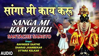  sanga mi kaay karu santache sangto ravinder saathe marathi bhakti audio