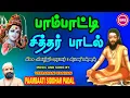 Download Lagu பாம்பாட்டி சித்தர் பாடல்  (பாடல் வரிகளுடன் )  II PAAMBAATI SIDDHAR SONG II VEERAMANI KANNAN