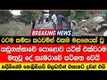 හදිසියේම කඩුගන්නාවේ පොළොව යටින් එක්වරම මතුවූ දේ කැමරාවේ පටිගත වෙයි පොලීසියයි බලධාරීන් එතැනට දුවන්එයි