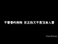 周杰倫-《不愛我就拉倒》歌詞版