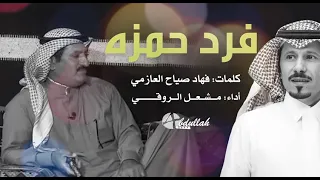 فرد حمزه كلمات الشاعر فهاد بن صياح العازمي اداء مشعل الروقي 