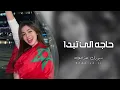 اغاني تيك توك 2022 | حاجه الي تبدا بكذوب - مطلوبه اكثر شيء