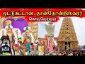 Download Lagu அற்புதக் காட்சி - ஒட்டுசுட்டான் தான்தோன்றீஸ்வரர் கொடியேற்றம் #oddusuddan