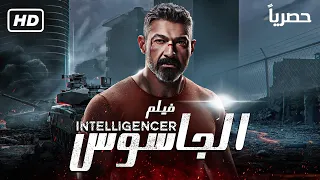 حصريا فيلم الجاسوس بطولة ياسر جلال الممنوع من العرض 2022 