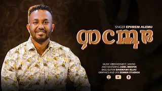 ኤፍሬም አለሙ ምርጫዬ Ephrem Alemu Mirchaye 