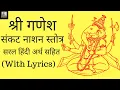 Download Lagu Shri Sankat Nashan Stotra  | श्री संकट नाशन गणेश स्तोत्र । हिन्दी अर्थ सहित ।