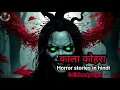 Lagu Kala Kohra - Scary Winter | सच्ची कहानी | Horror Stories in Hindi | Khooni Monday | EvilBloodyNight