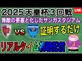 Download Lagu 【LIVE配信】日本代表川﨑＆原の代役はいかに？夏のサンガの強さを示す2025年天皇杯3回戦京都サンガF.C.vs横浜FCを一緒に楽しもう。