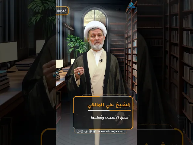 أصدق الأسماء وأفضلها