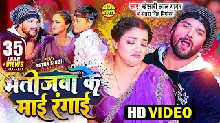 Download Video | Khesari Lal Yadav | भतीजवा के माई रंगाई | Antra Singh Priyanka | Bhojpuri Holi Song 2023 MP3