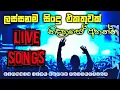 Download Lagu Flashback Backing|ෆ්ලෑෂ් බැක් ආටිස්ට්ලට දුන්න සුපිරිම බැකින් එකතුවක් | flashback old live show