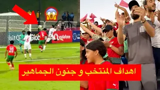 اهداف المنتخب المغربي 17 سنة في مرمى كاليدونيا و جنون الجماهير المغربية 
