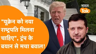 'Ukraine को अब नया राष्ट्रपति चुन लेना चाहिए', Zelensky पर बुरी तरह भड़के Trump, मच गया बवाल!