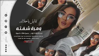 تمايل ياحلاته ومرة شفته طفل قلبي بغيابك ماله والي ترند التيك توك 2025 